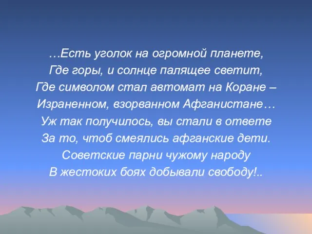 …Есть уголок на огромной планете, Где горы, и солнце палящее светит,