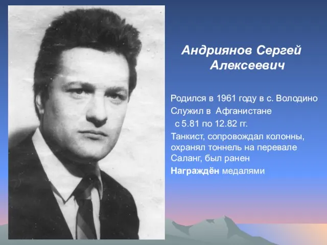 Андриянов Сергей Алексеевич Родился в 1961 году в с. Володино Служил