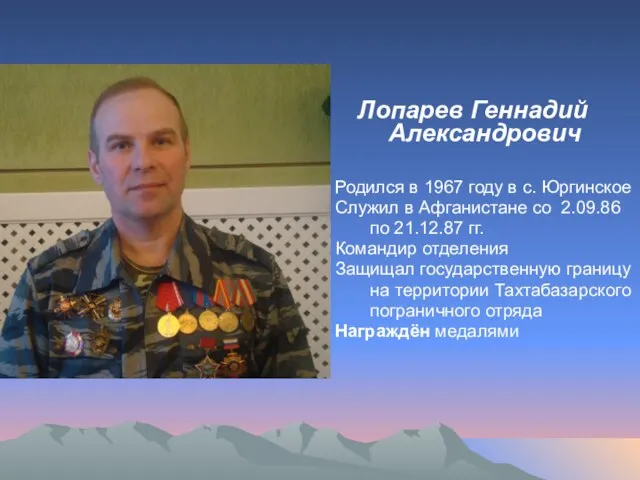 Лопарев Геннадий Александрович Родился в 1967 году в с. Юргинское Служил