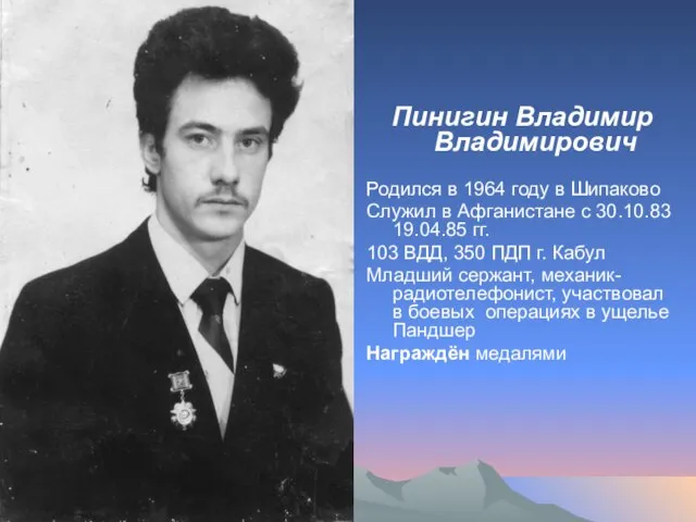 Пинигин Владимир Владимирович Родился в 1964 году в Шипаково Служил в