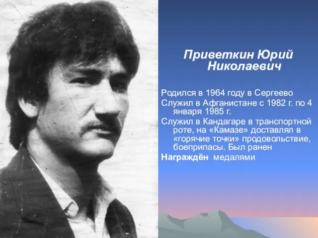 Приветкин Юрий Николаевич Родился в 1964 году в Сергеево Служил в