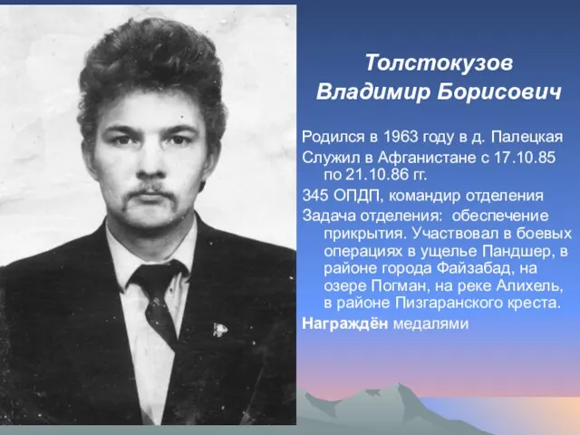 Толстокузов Владимир Борисович Родился в 1963 году в д. Палецкая Служил