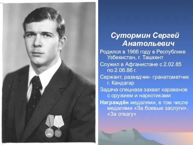 Сутормин Сергей Анатольевич Родился в 1966 году в Республике Узбекистан, г.