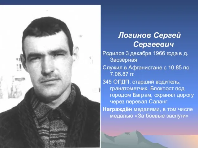 Логинов Сергей Сергеевич Родился 3 декабря 1966 года в д. Заозёрная