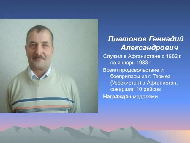 Платонов Геннадий Александрович Служил в Афганистане с 1982 г. по январь