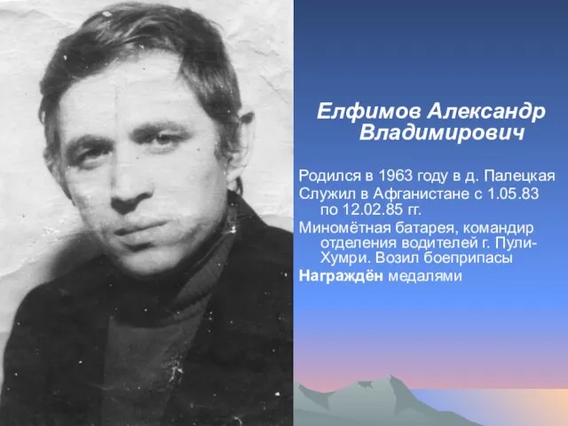 Елфимов Александр Владимирович Родился в 1963 году в д. Палецкая Служил