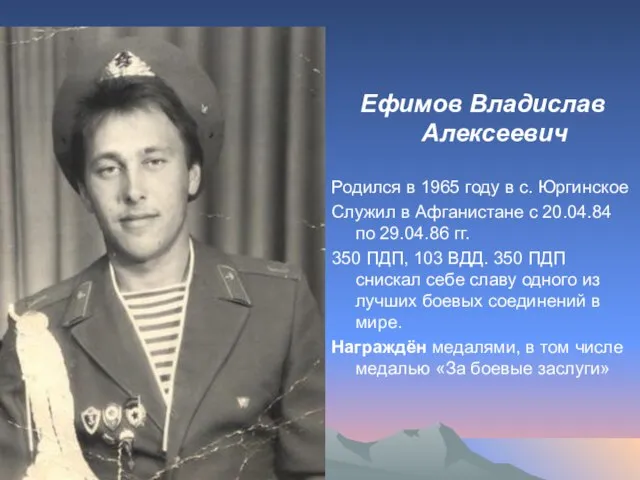 Ефимов Владислав Алексеевич Родился в 1965 году в с. Юргинское Служил