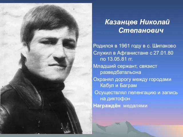 Казанцев Николай Степанович Родился в 1961 году в с. Шипаково Служил