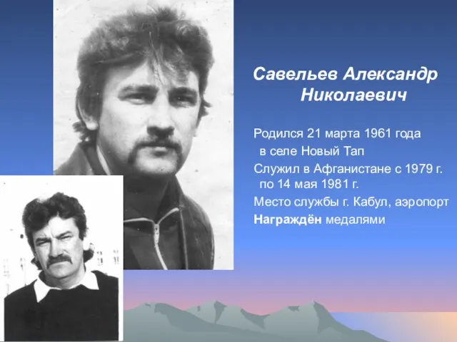 Савельев Александр Николаевич Родился 21 марта 1961 года в селе Новый