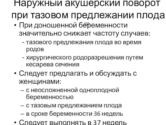 Наружный акушерский поворот при тазовом предлежании плода (1) При доношенной беременности