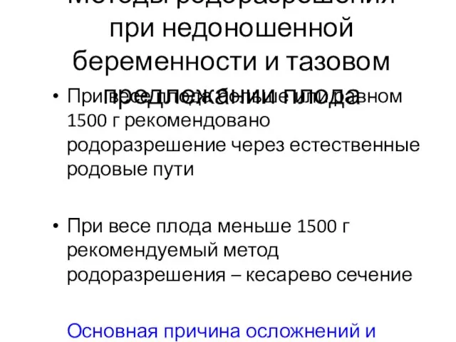 Методы родоразрешения при недоношенной беременности и тазовом предлежании плода При весе