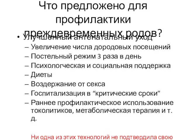 Что предложено для профилактики преждевременных родов? Улучшенный антенатальный уход Увеличение числа