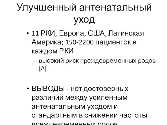 Улучшенный антенатальный уход 11 РКИ, Европа, США, Латинская Америка; 150-2200 пациенток