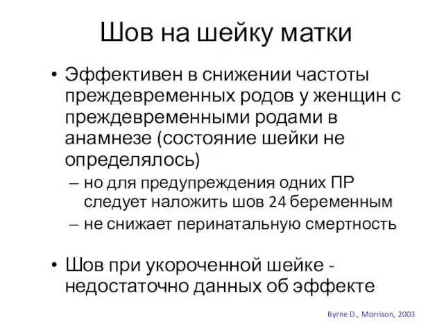 Шов на шейку матки Эффективен в снижении частоты преждевременных родов у