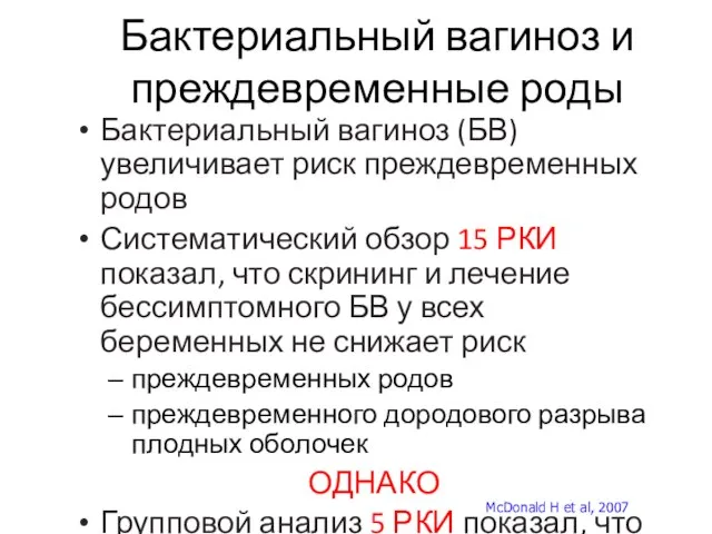 Бактериальный вагиноз и преждевременные роды Бактериальный вагиноз (БВ) увеличивает риск преждевременных