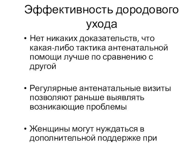 Эффективность дородового ухода Нет никаких доказательств, что какая-либо тактика антенатальной помощи