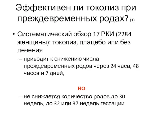 Эффективен ли токолиз при преждевременных родах? (1) Систематический обзор 17 РКИ