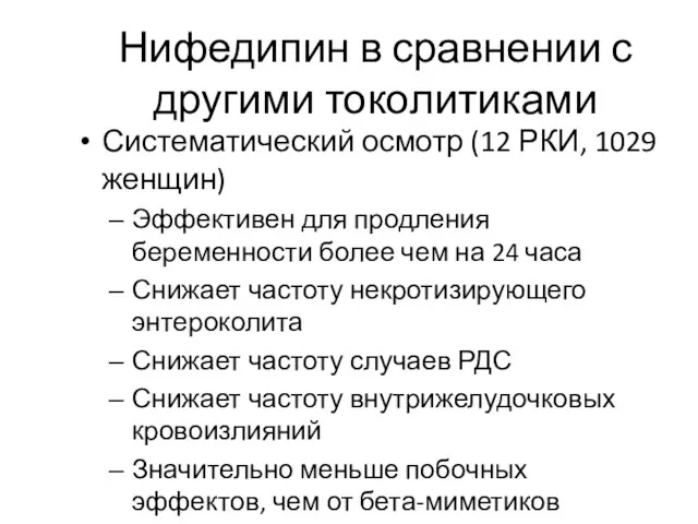 Нифедипин в сравнении с другими токолитиками Систематический осмотр (12 РКИ, 1029