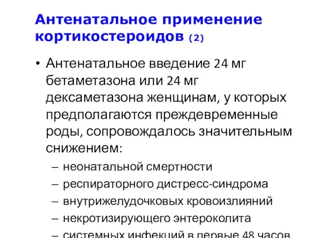 Антенатальное введение 24 мг бетаметазона или 24 мг дексаметазона женщинам, у