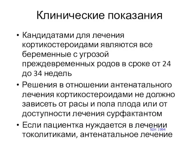 Кандидатами для лечения кортикостероидами являются все беременные с угрозой преждевременных родов