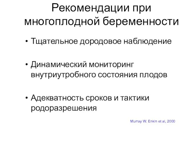 Рекомендации при многоплодной беременности Тщательное дородовое наблюдение Динамический мониторинг внутриутробного состояния