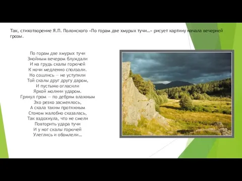 Так, стихотворение Я.П. Полонского «По горам две хмурых тучи…» рисует картину