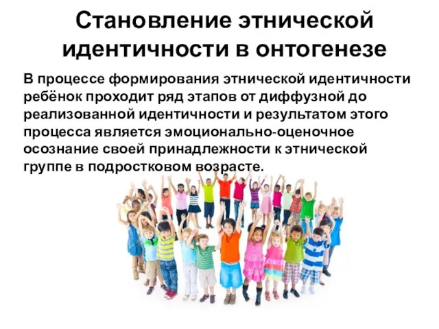 Становление этнической идентичности в онтогенезе В процессе формирования этнической идентичности ребёнок