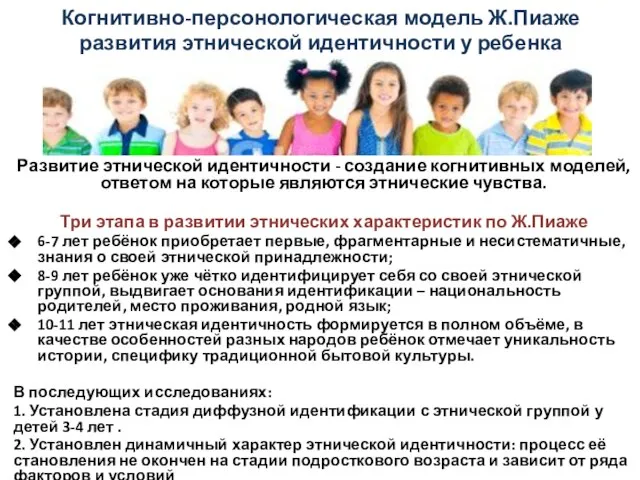 Когнитивно-персонологическая модель Ж.Пиаже развития этнической идентичности у ребенка Развитие этнической идентичности
