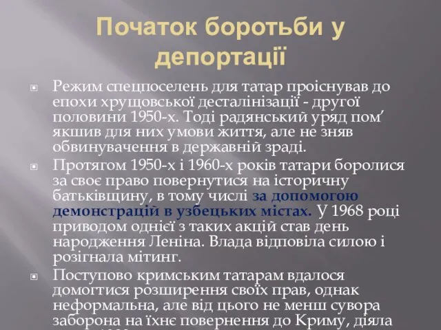 Початок боротьби у депортації Режим спецпоселень для татар проіснував до епохи