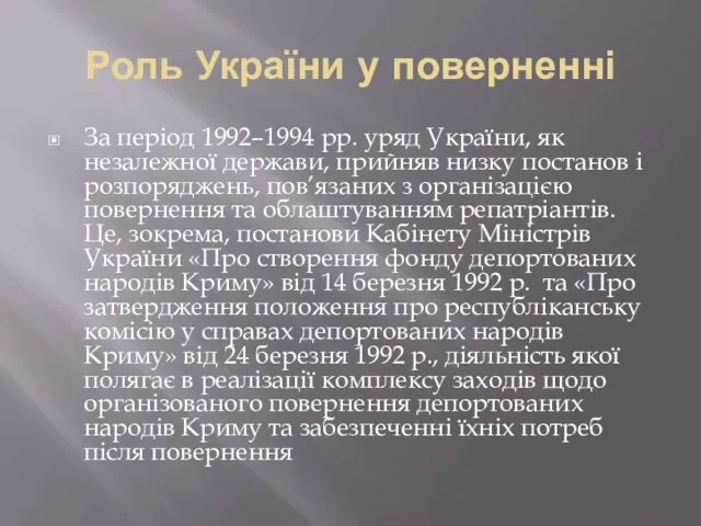 Роль України у поверненні За період 1992–1994 рр. уряд України, як