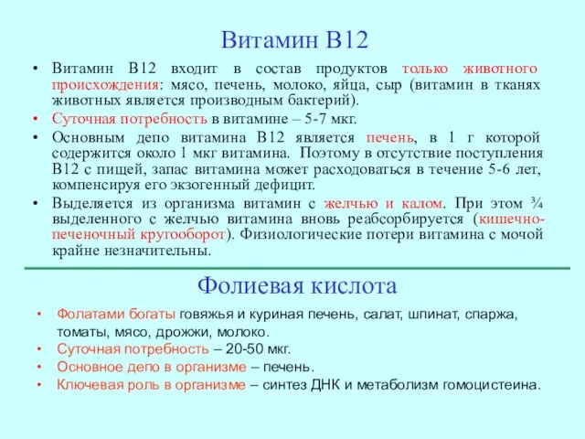 Витамин В12 Витамин В12 входит в состав продуктов только животного происхождения: