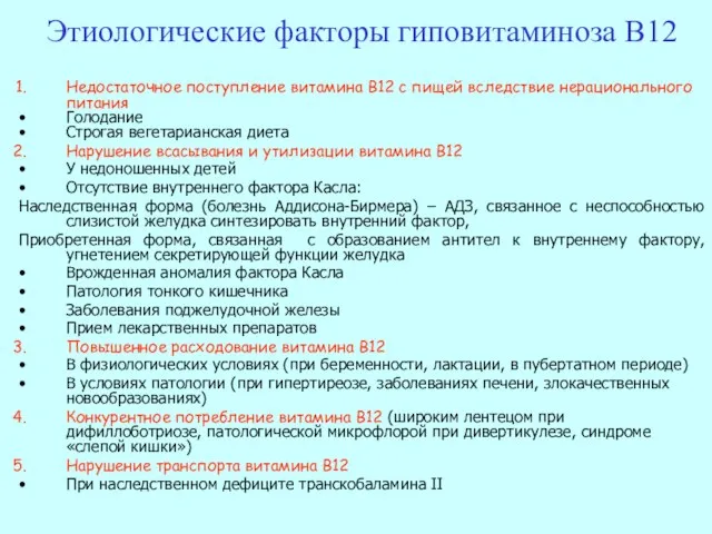 Этиологические факторы гиповитаминоза В12 Недостаточное поступление витамина B12 с пищей вследствие