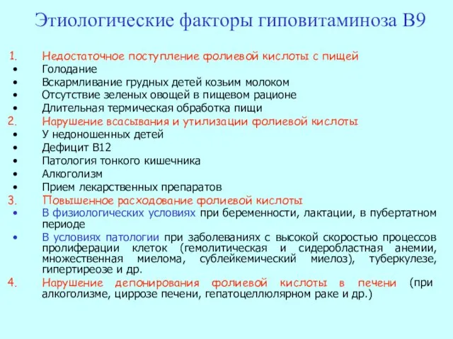 Этиологические факторы гиповитаминоза В9 Недостаточное поступление фолиевой кислоты с пищей Голодание