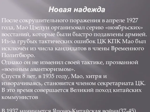 Новая надежда После сокрушительного поражения в апреле 1927 года, Мао Цзедун