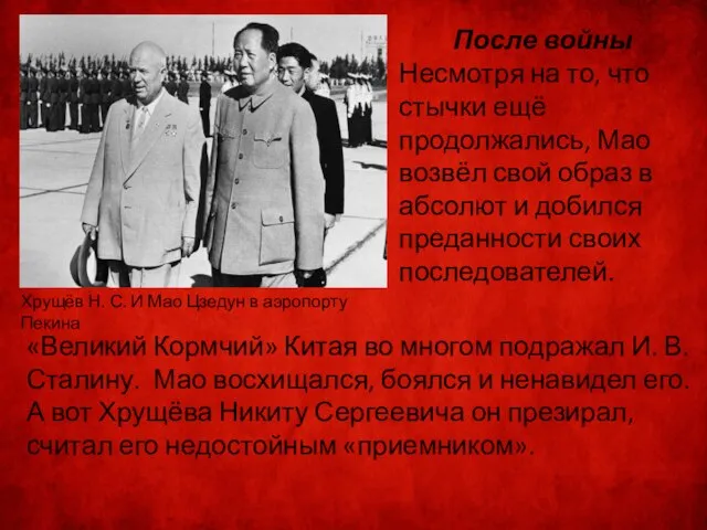 После войны Несмотря на то, что стычки ещё продолжались, Мао возвёл