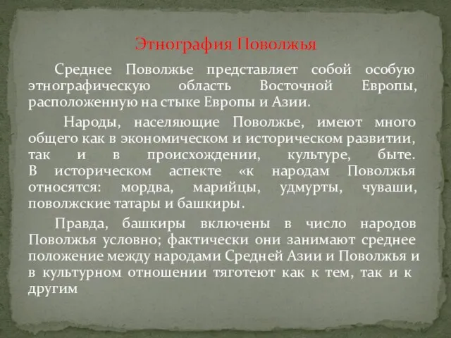 Среднее Поволжье представляет собой особую этнографическую область Восточной Европы, расположенную на