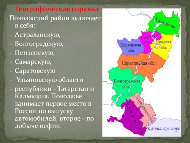 Географическая справка Поволжский район включает в себя: Астраханскую, Волгоградскую, Пензенскую, Самарскую,