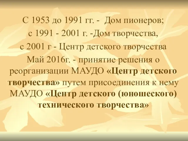 С 1953 до 1991 гг. - Дом пионеров; с 1991 -