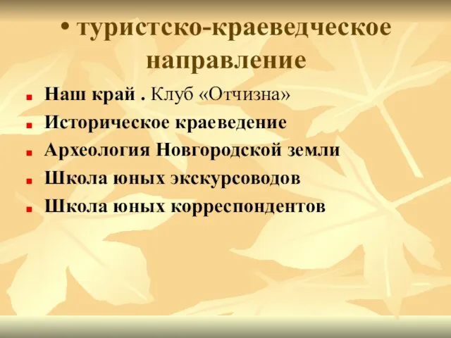 • туристско-краеведческое направление Наш край . Клуб «Отчизна» Историческое краеведение Археология