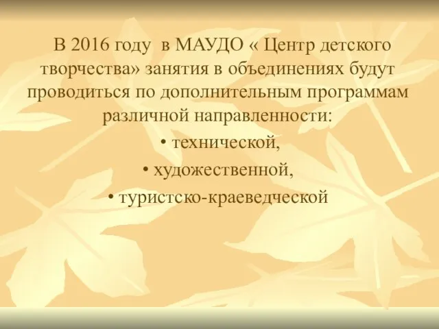 В 2016 году в МАУДО « Центр детского творчества» занятия в