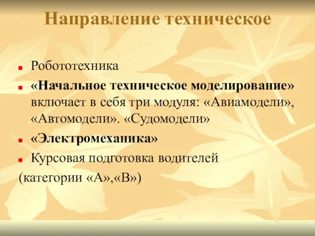 Направление техническое Робототехника «Начальное техническое моделирование» включает в себя три модуля: