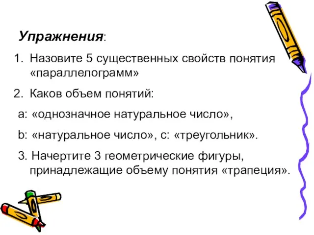 Упражнения: Назовите 5 существенных свойств понятия «параллелограмм» Каков объем понятий: а: