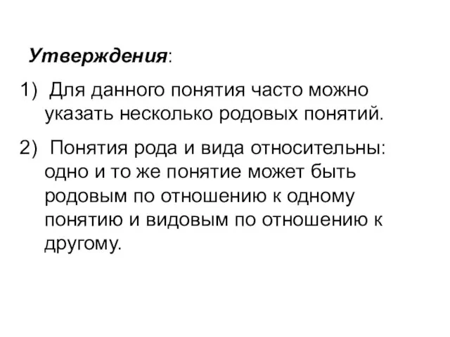 Утверждения: Для данного понятия часто можно указать несколько родовых понятий. Понятия