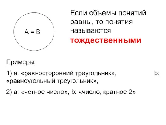 Если объемы понятий равны, то понятия называются тождественными Примеры: 1) а: