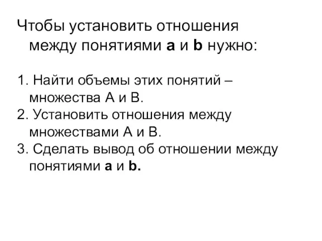 Чтобы установить отношения между понятиями а и b нужно: 1. Найти