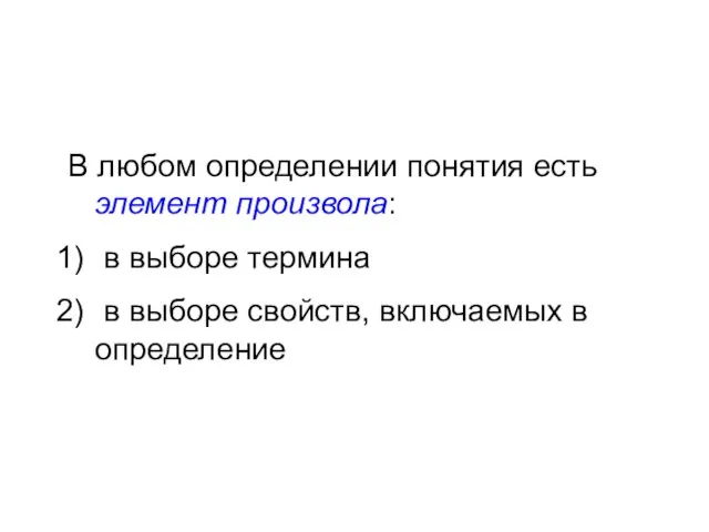 В любом определении понятия есть элемент произвола: в выборе термина в выборе свойств, включаемых в определение