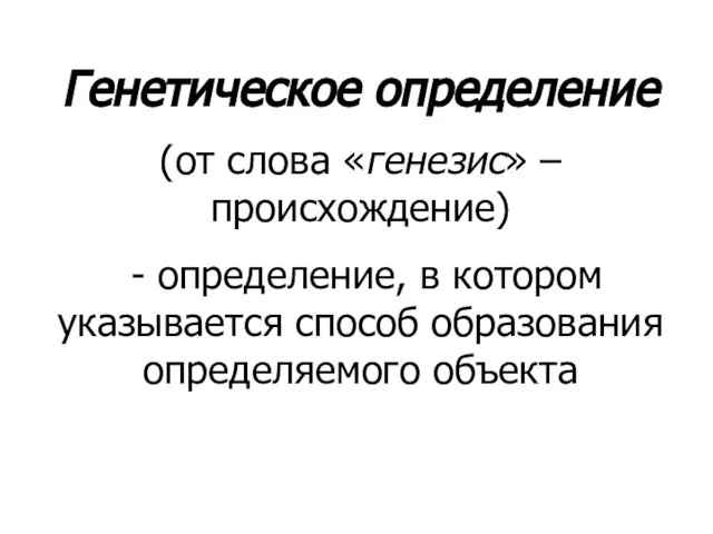 Генетическое определение (от слова «генезис» – происхождение) - определение, в котором указывается способ образования определяемого объекта