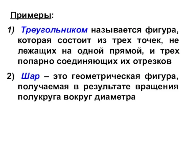 Примеры: Треугольником называется фигура, которая состоит из трех точек, не лежащих