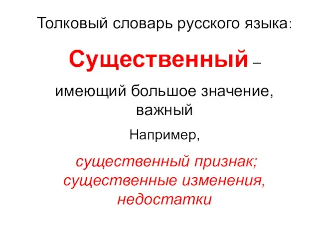 Толковый словарь русского языка: Существенный – имеющий большое значение, важный Например, существенный признак; существенные изменения, недостатки