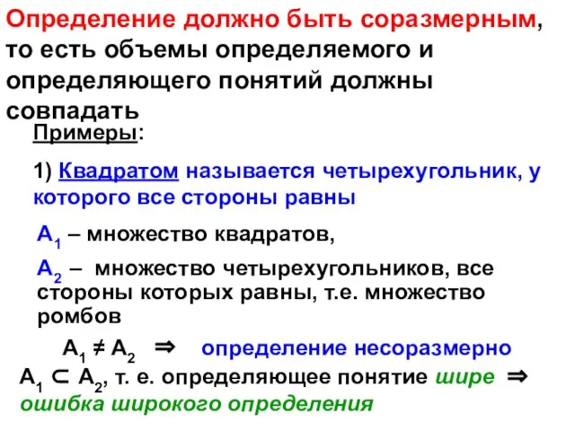 Определение должно быть соразмерным, то есть объемы определяемого и определяющего понятий